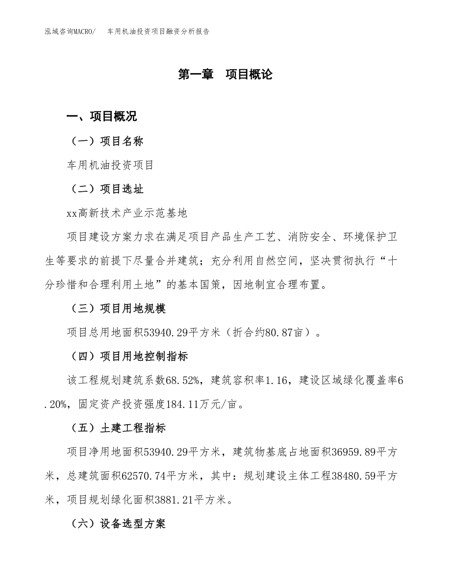 车用机油投资项目融资分析报告.docx_第1页