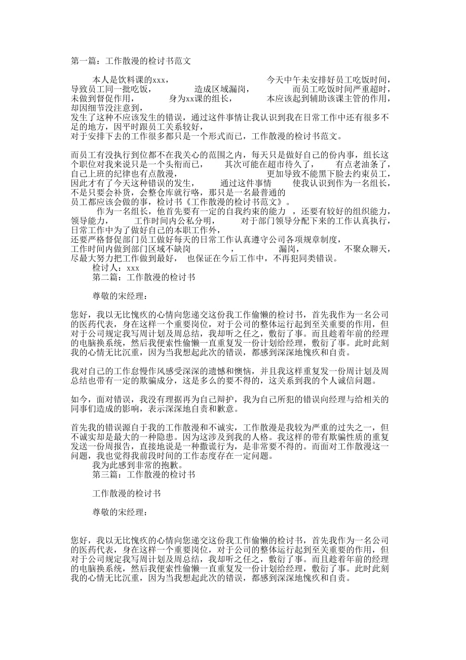 工作散漫检讨书(精选多 篇).docx_第1页