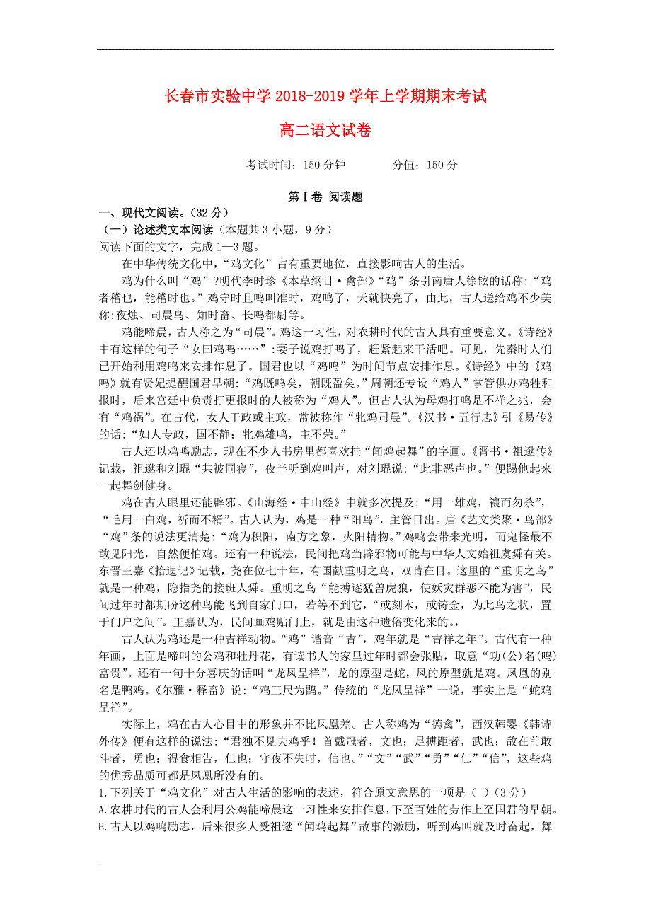 吉林省长春市实验中学2018－2019学年高二语文上学期期末考试试题_第1页