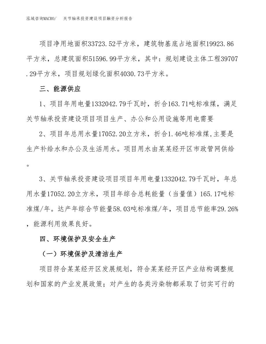 关节轴承投资建设项目融资分析报告.docx_第5页