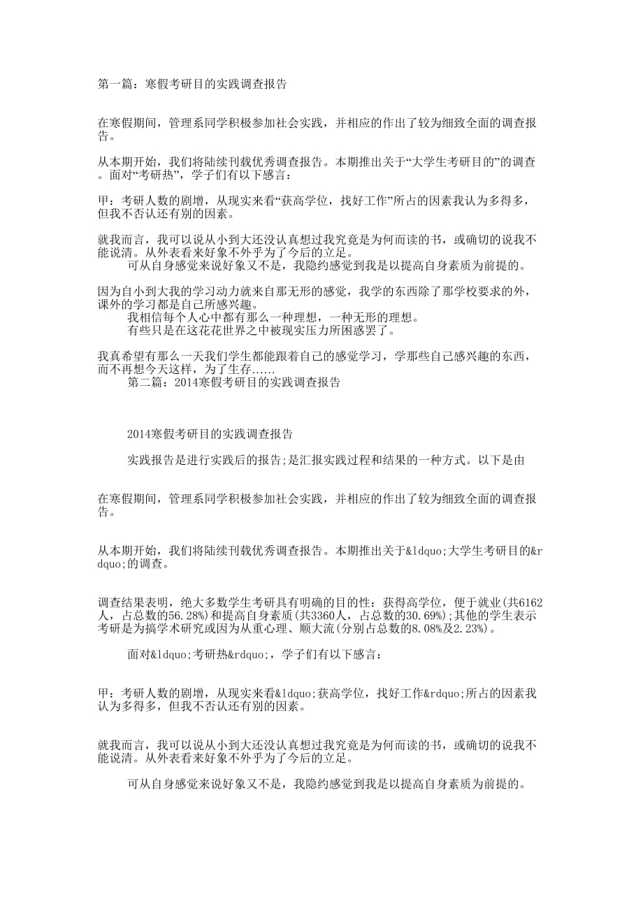 寒假考研目的实践调查报告(精选多 篇).docx_第1页