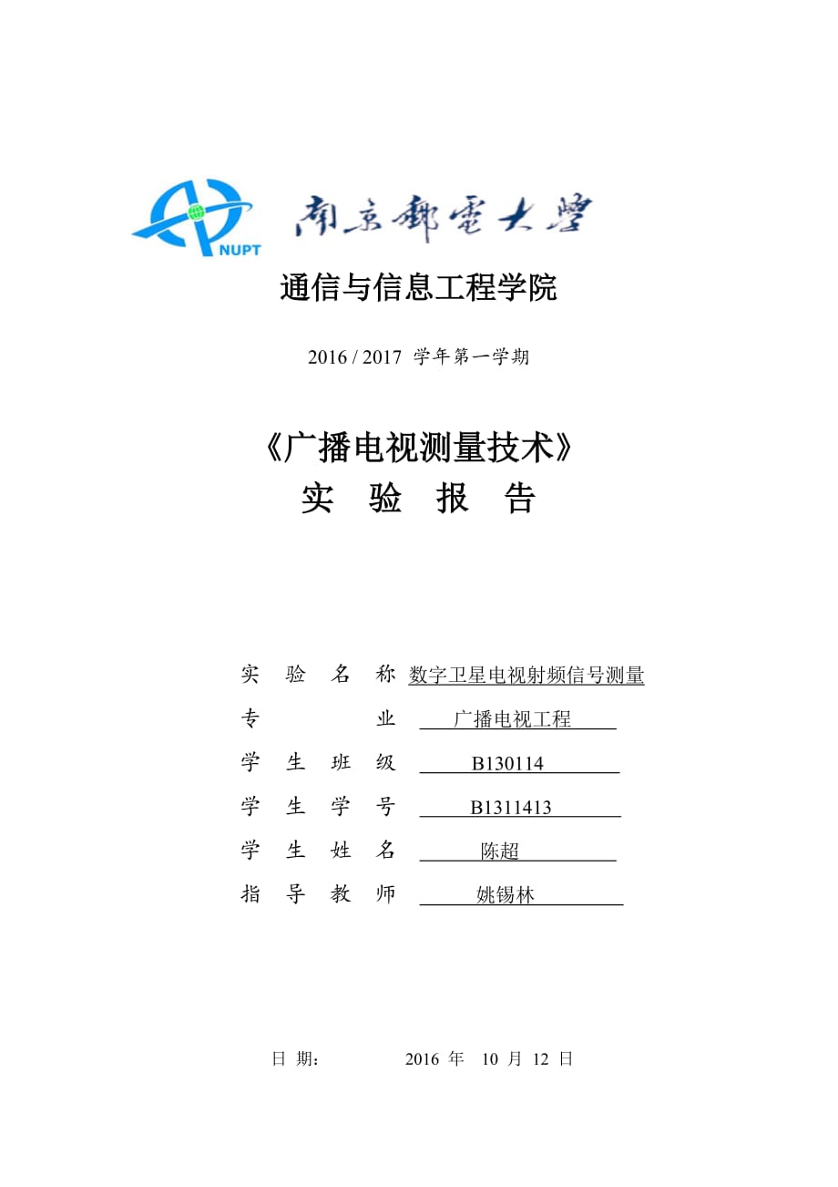 南邮广播电视工程广测实验六-数字卫星电视射频信号测量概要_第1页