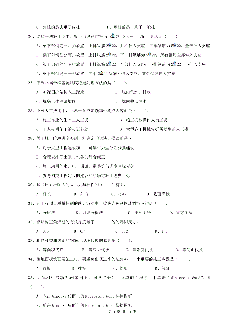 土建施工员考试题概要_第4页