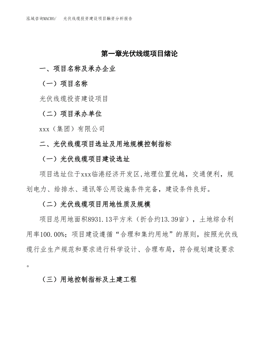 光伏线缆投资建设项目融资分析报告.docx_第4页