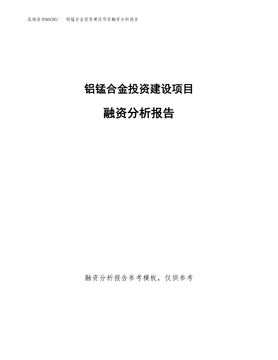 铝锰合金投资建设项目融资分析报告.docx_第1页