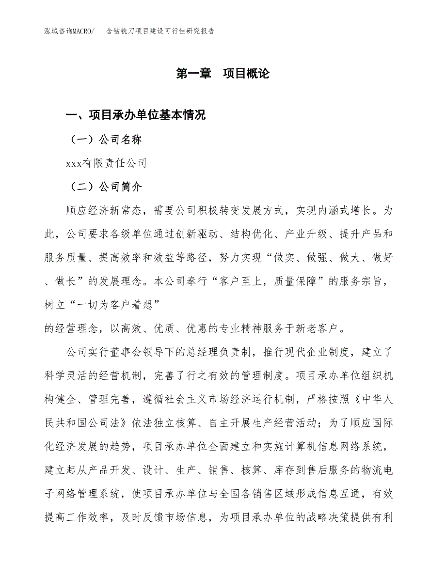 含钴铣刀项目建设可行性研究报告.docx_第4页