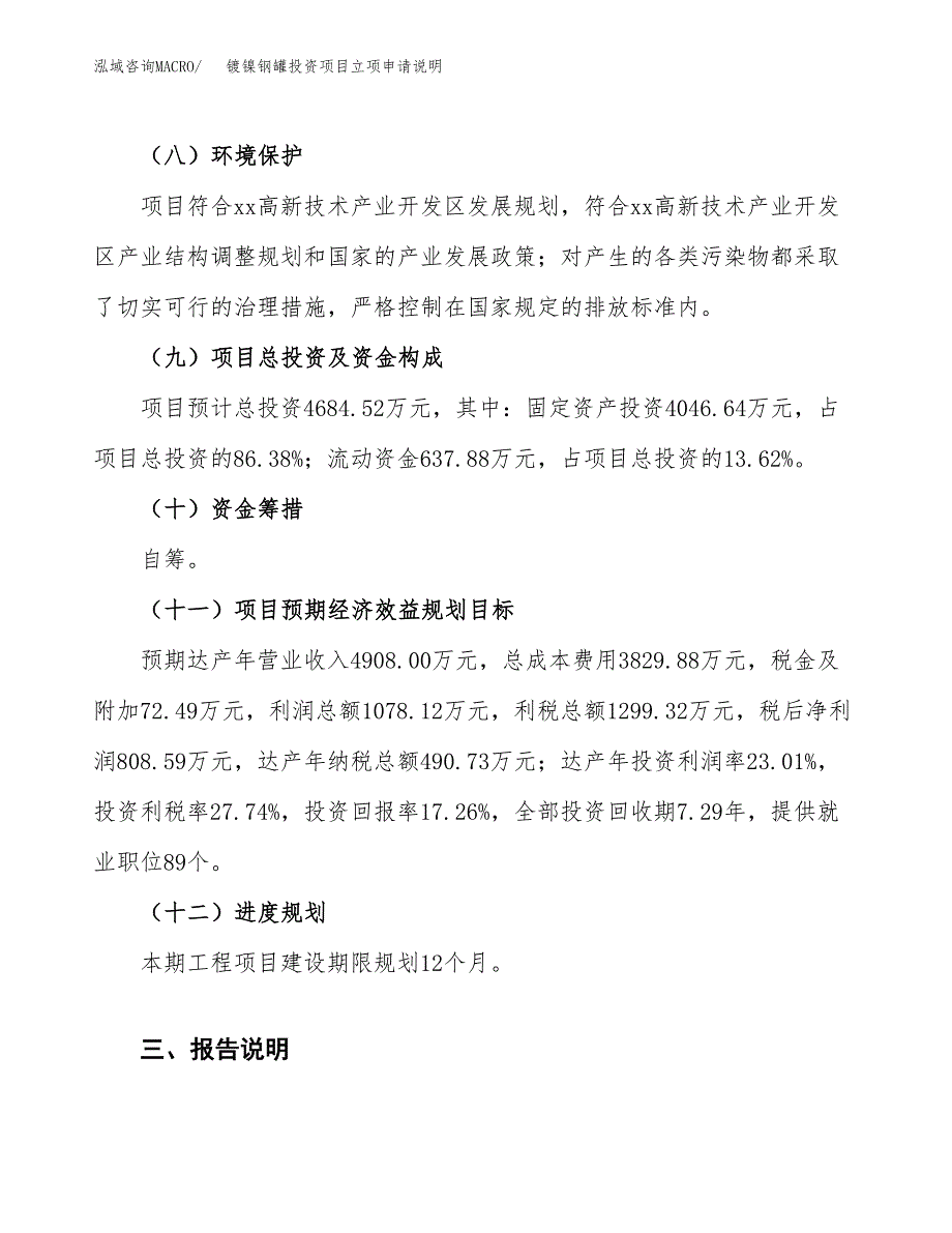 镀镍钢罐投资项目立项申请说明.docx_第4页