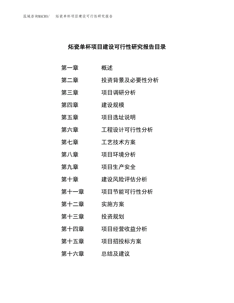 炻瓷单杯项目建设可行性研究报告.docx_第3页