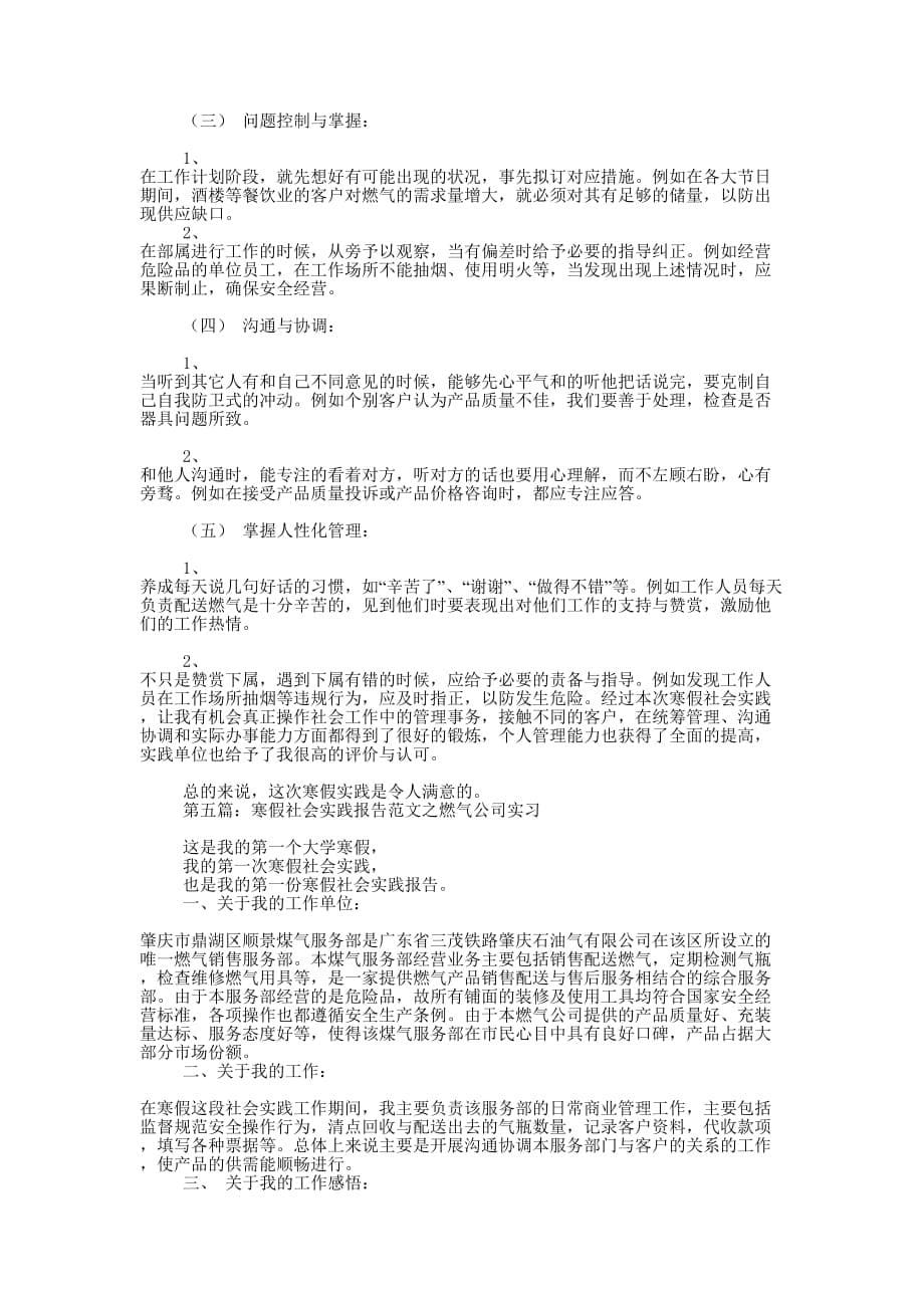 燃气公司寒假社会实践实习报告(精选多 篇).docx_第5页