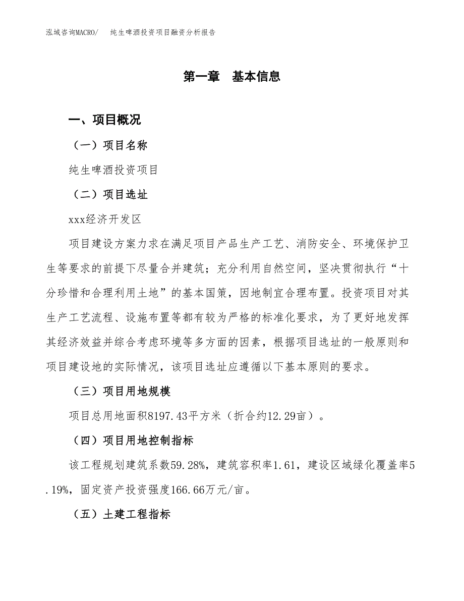 纯生啤酒投资项目融资分析报告.docx_第1页