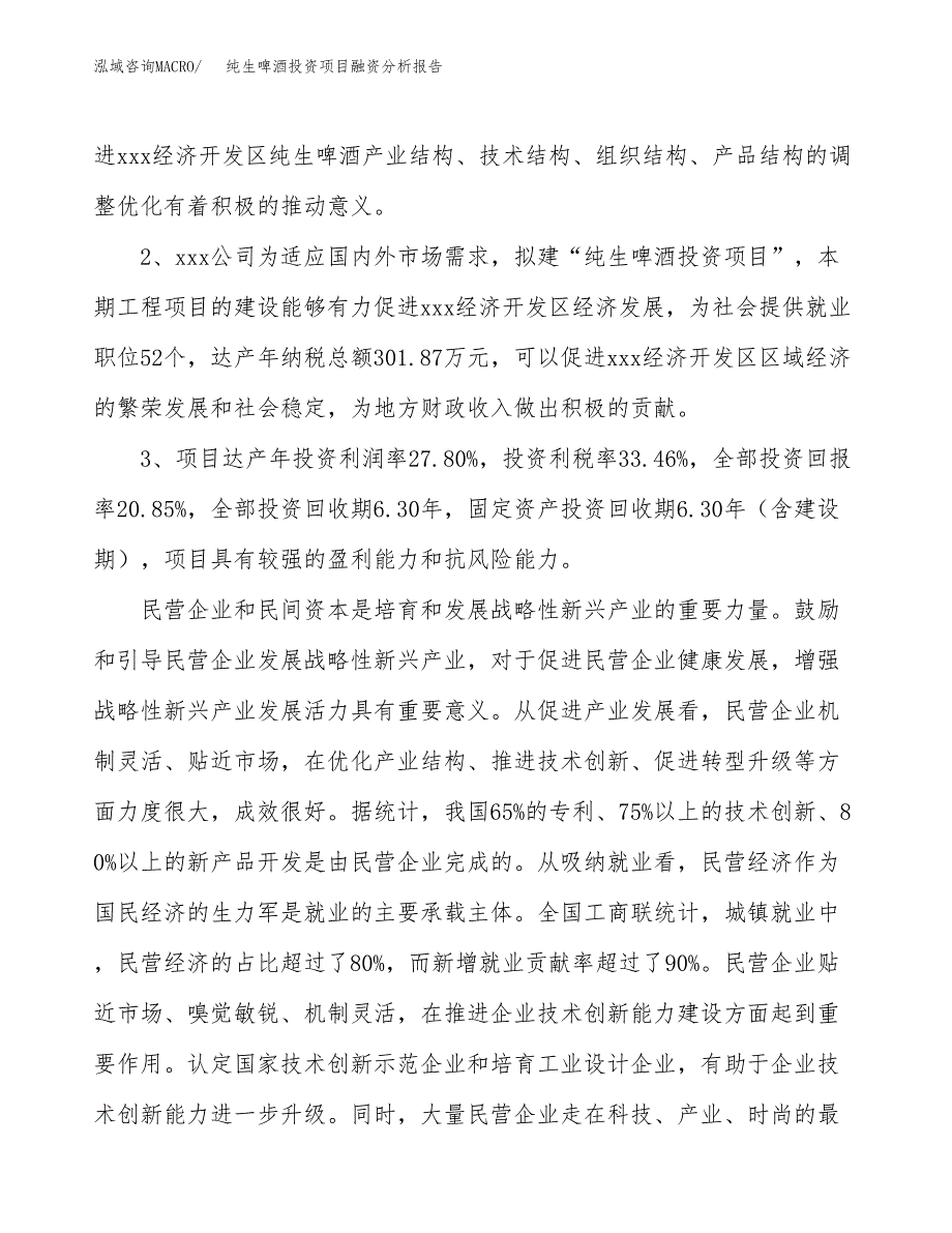 纯生啤酒投资项目融资分析报告.docx_第4页