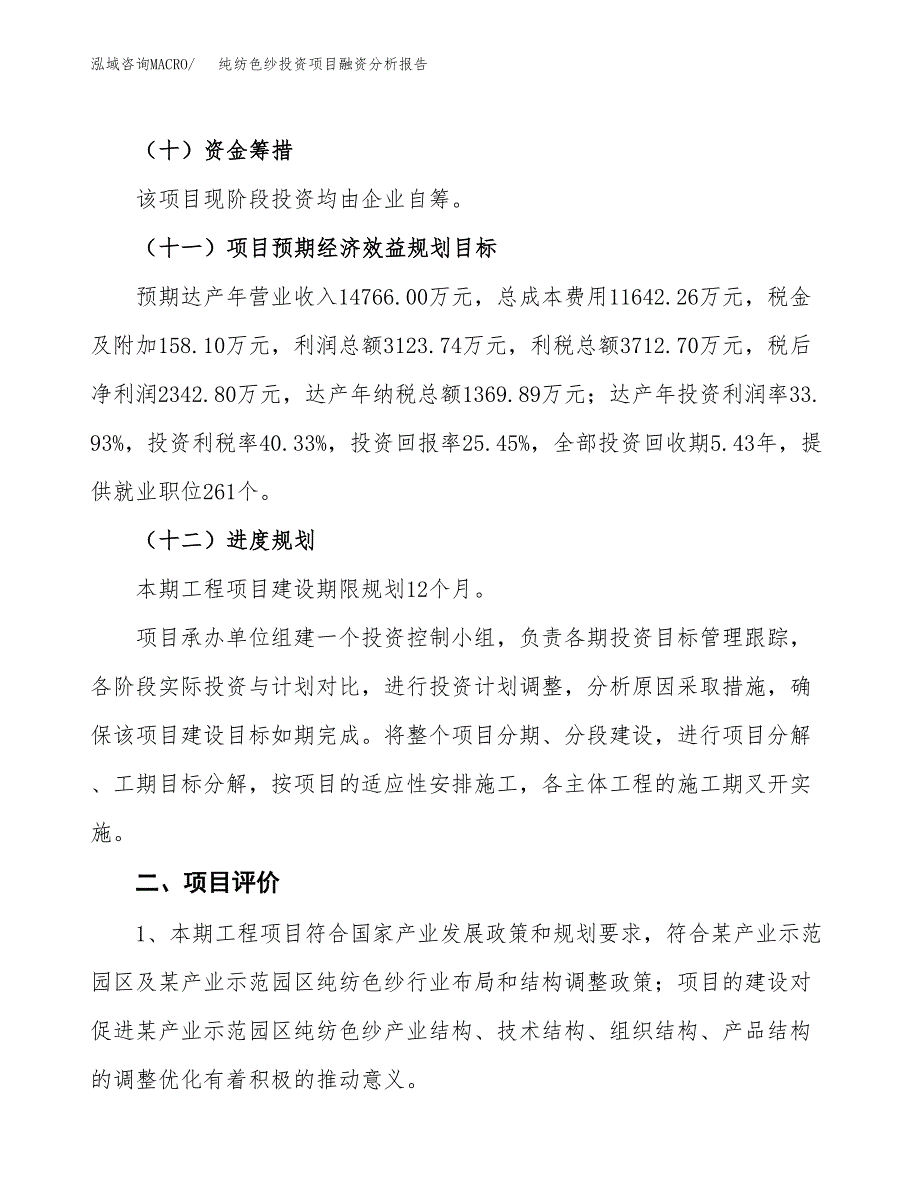 纯纺色纱投资项目融资分析报告.docx_第3页