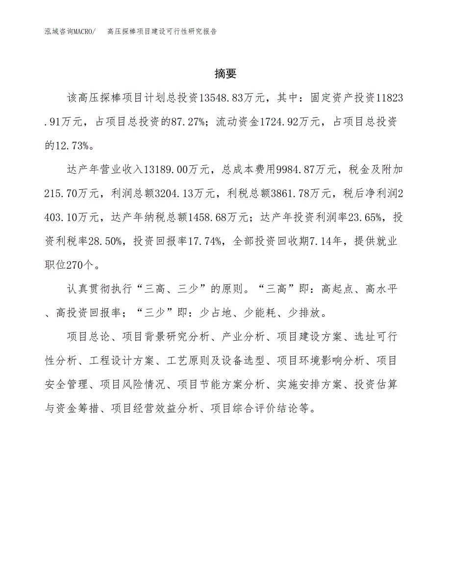 高压探棒项目建设可行性研究报告.docx_第2页