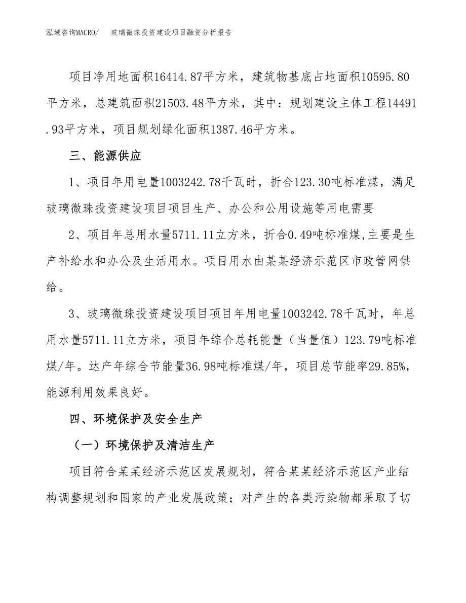 玻璃微珠投资建设项目融资分析报告.docx_第5页