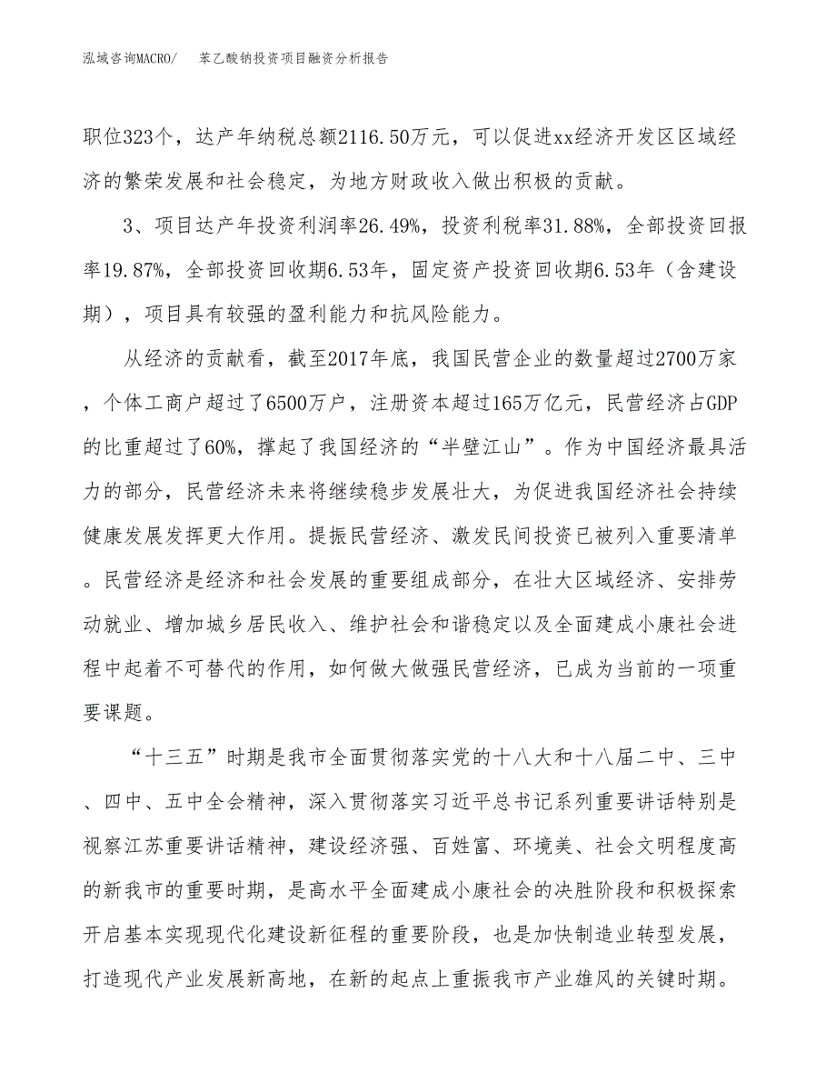 苯乙酸钠投资项目融资分析报告.docx_第4页