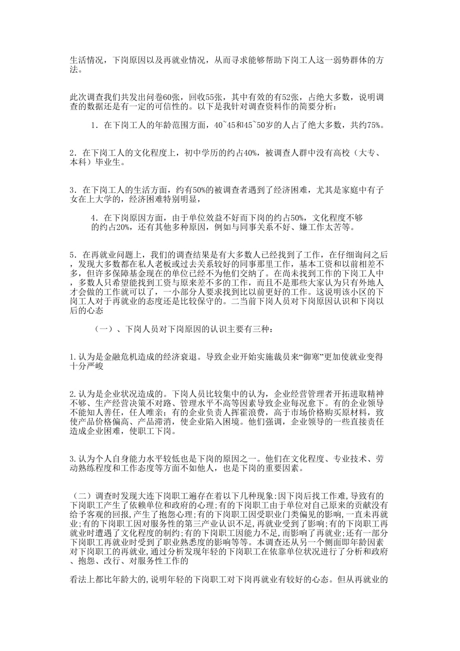 小区下岗工人的 调查.docx_第2页