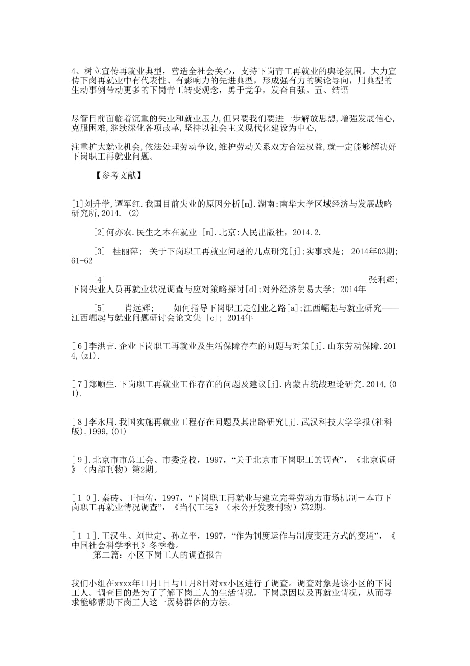 小区下岗工人的 调查.docx_第4页