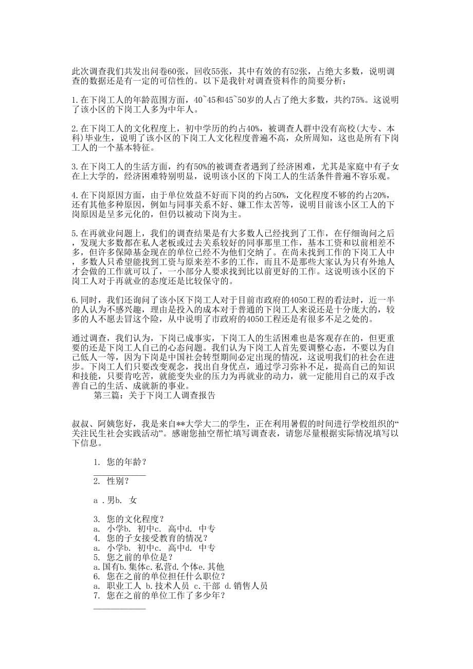 小区下岗工人的 调查.docx_第5页