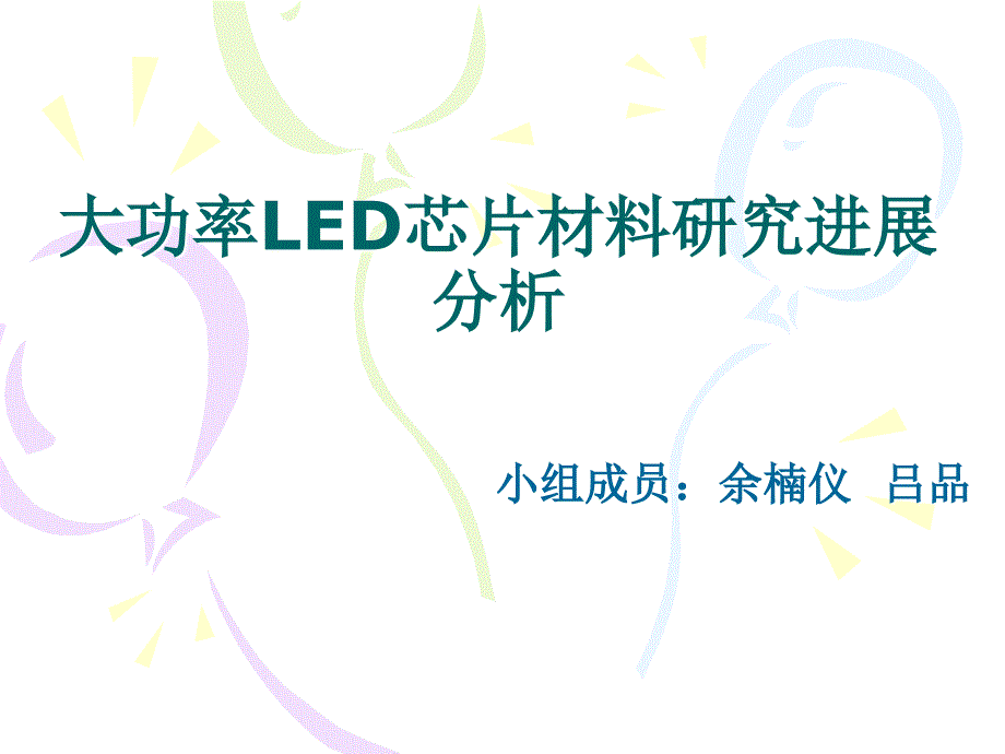 大功率LED芯片材料研究进展分析讲解_第1页