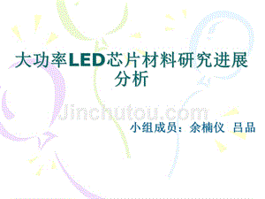 大功率LED芯片材料研究进展分析讲解