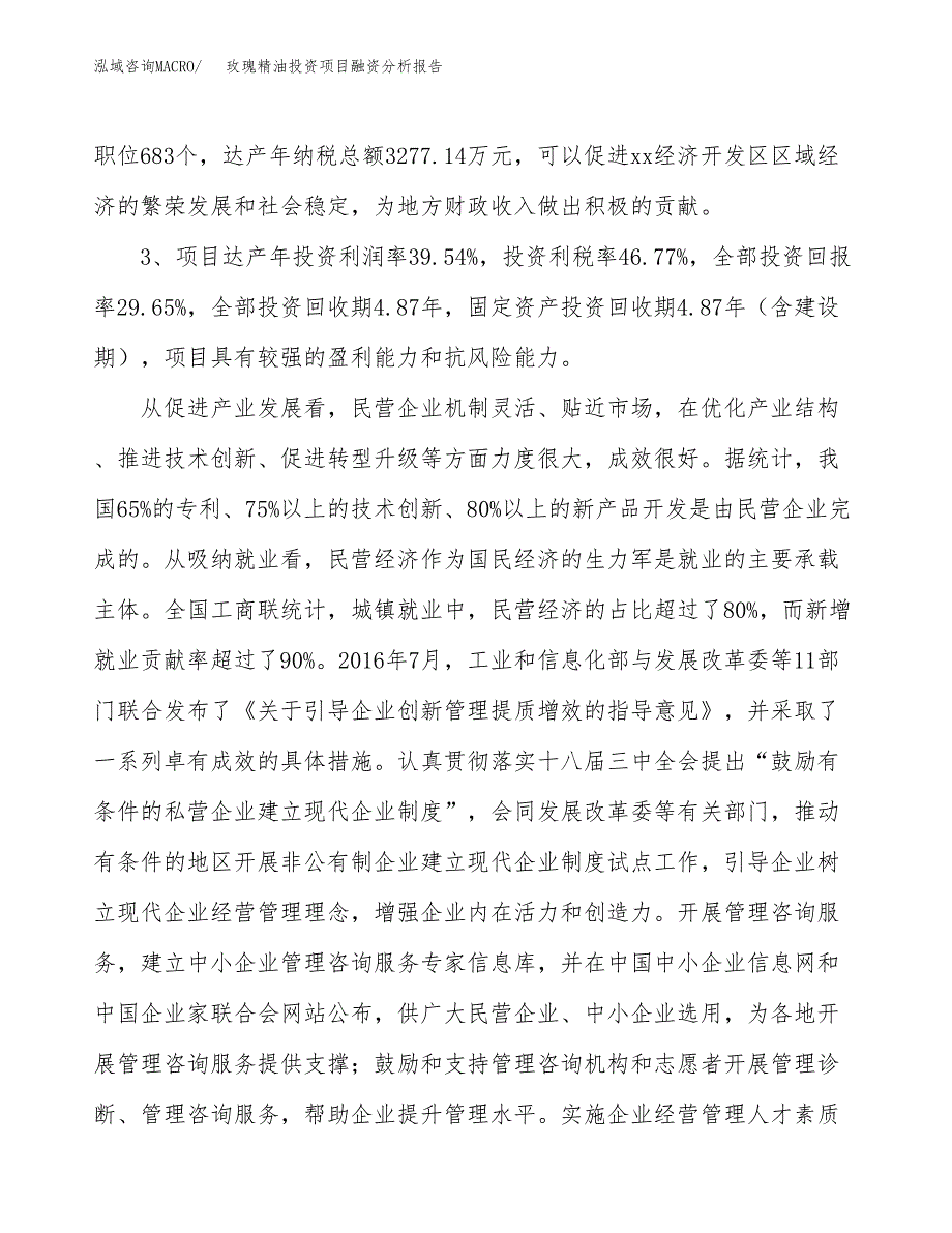 玫瑰精油投资项目融资分析报告.docx_第4页