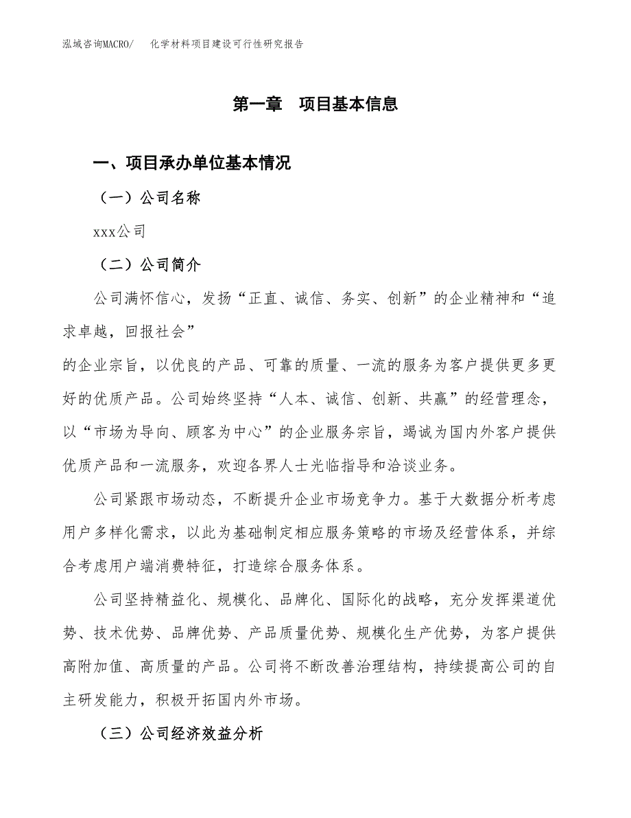 化学材料项目建设可行性研究报告.docx_第4页