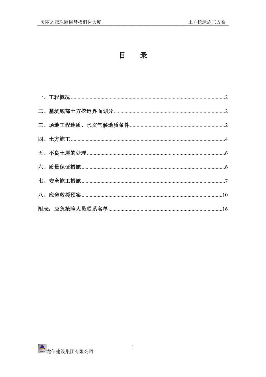 横琴土方挖运施工方案解析_第1页