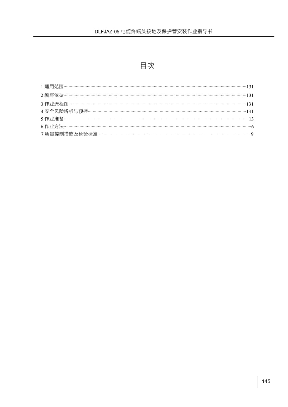 电缆终端头接地及保护管安装_作业指导书_2012_._第3页