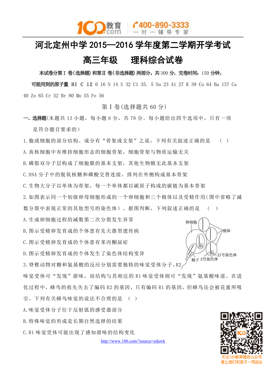 河北省2016届高三下学期开学考试理综解析_第1页