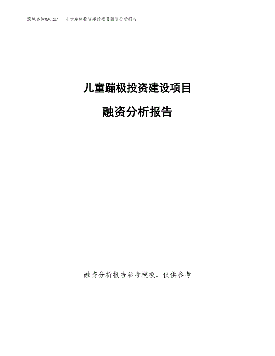 儿童蹦极投资建设项目融资分析报告.docx_第1页