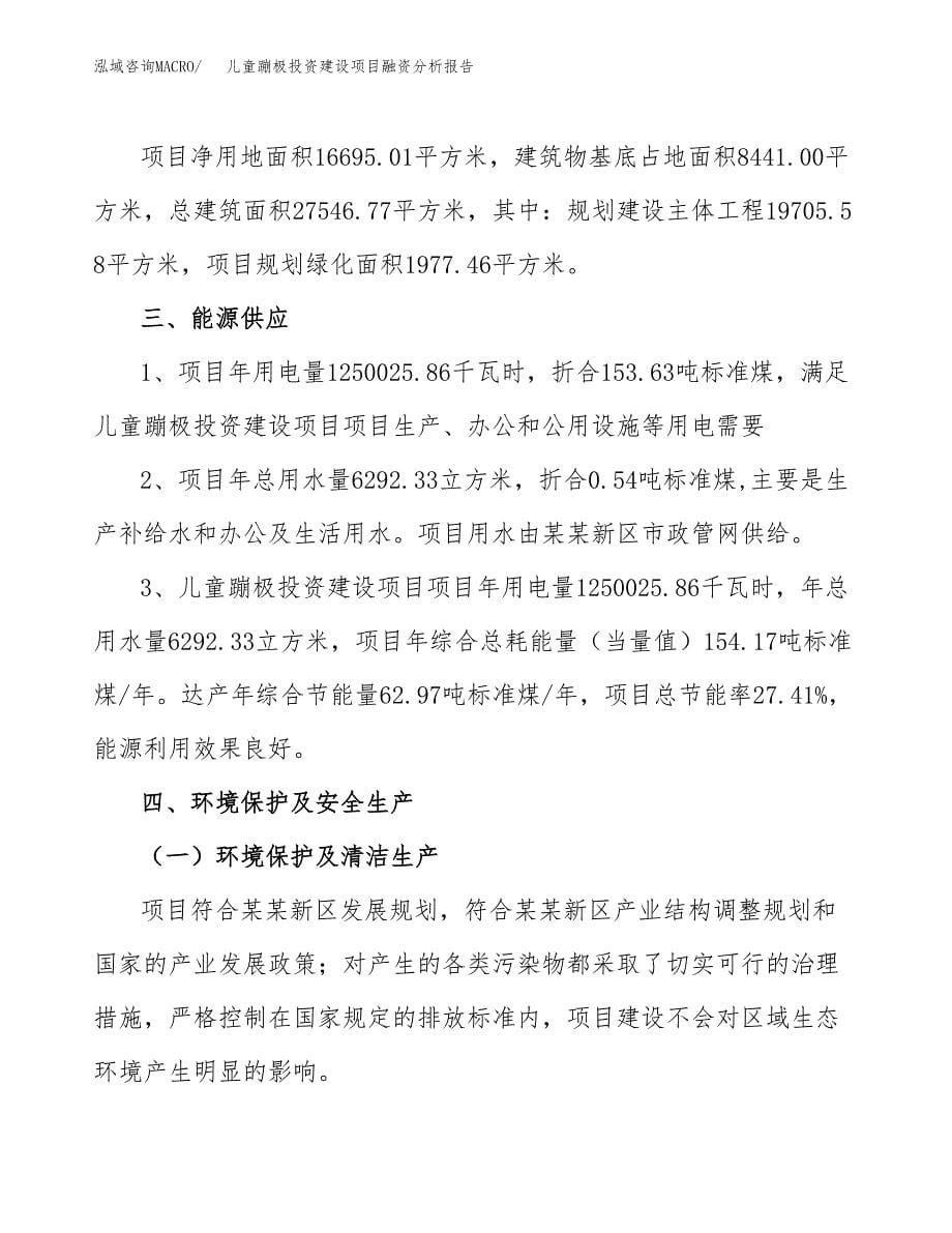 儿童蹦极投资建设项目融资分析报告.docx_第5页