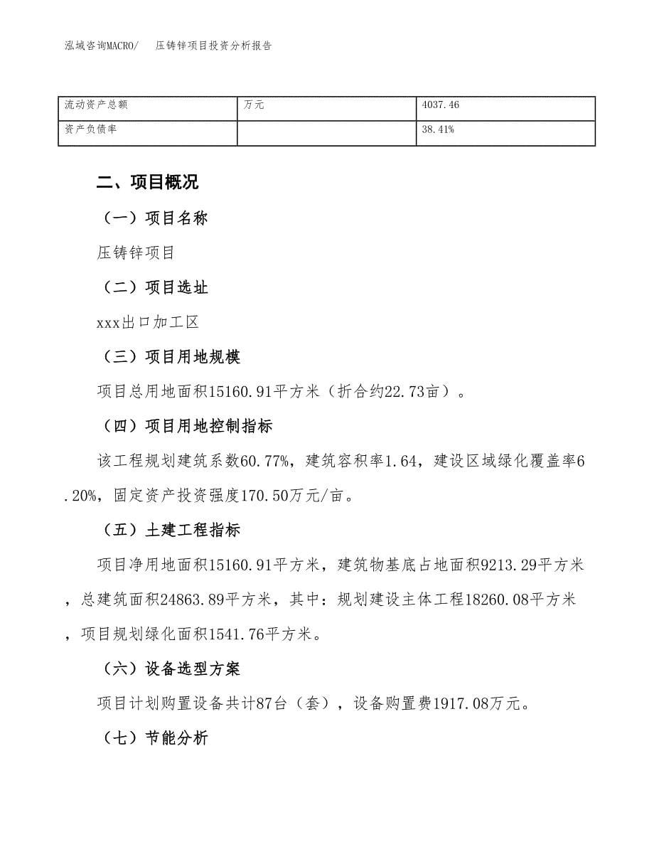 压铸锌项目投资分析报告（总投资5000万元）（23亩）_第5页