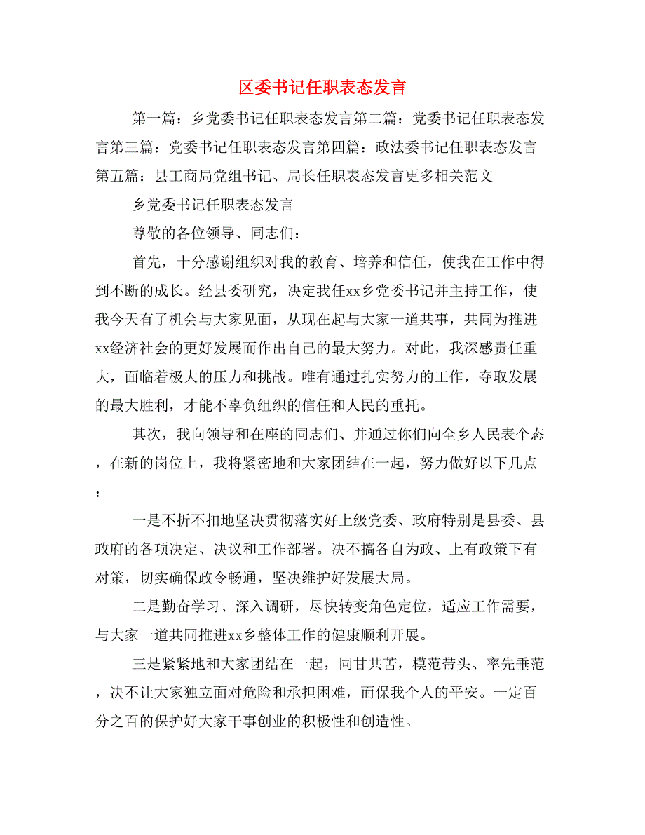 区委书记任职表态发言_第1页