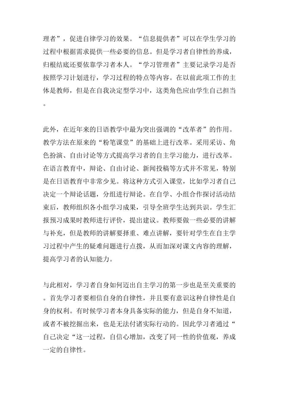 大学日语教学中学习者自律性的培养和教师的作用_第5页