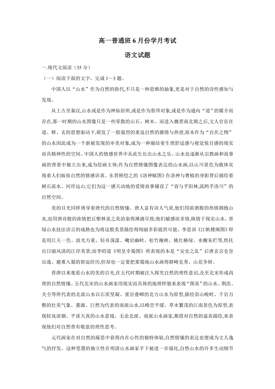 new_陕西省黄陵中学17—18学学年高一（普通班）6月月考语文试题（附答案）.doc_第1页