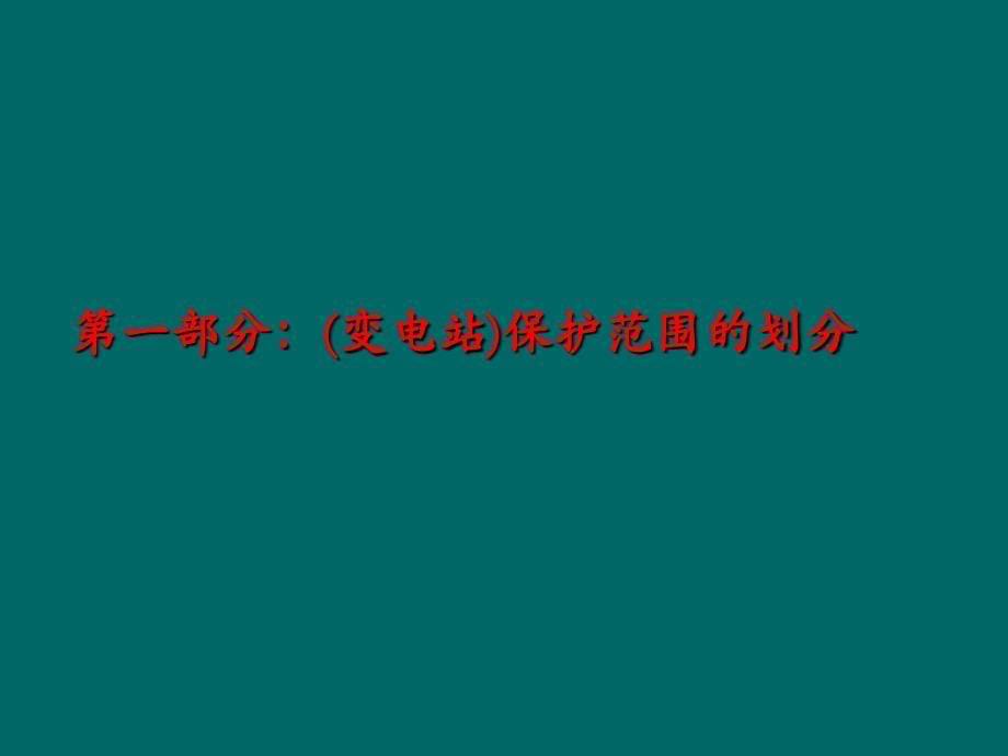 变电站保护配置及保护原理2级讲解_第5页