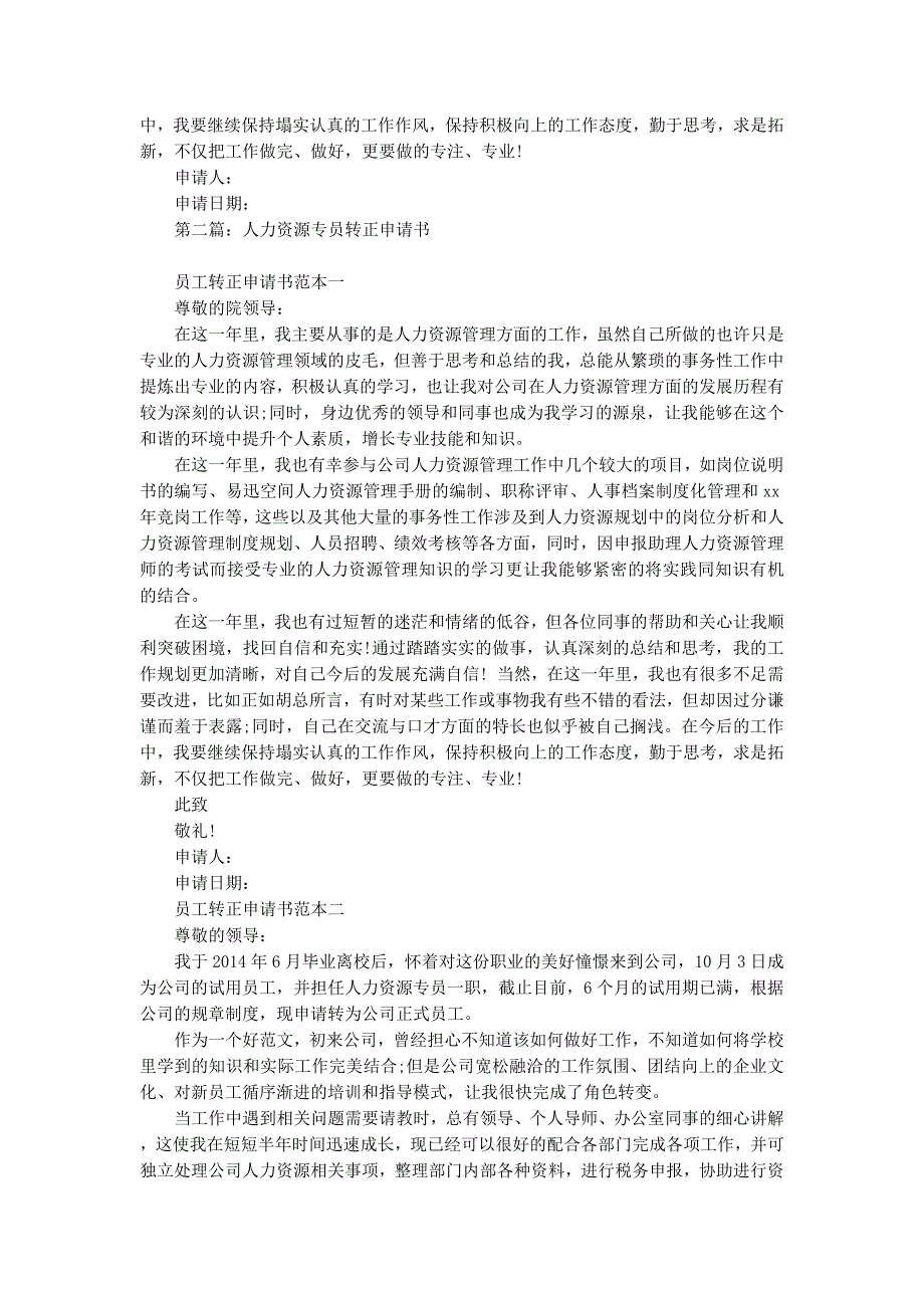 人力资源经理转正申请书(精选多 篇).docx_第4页