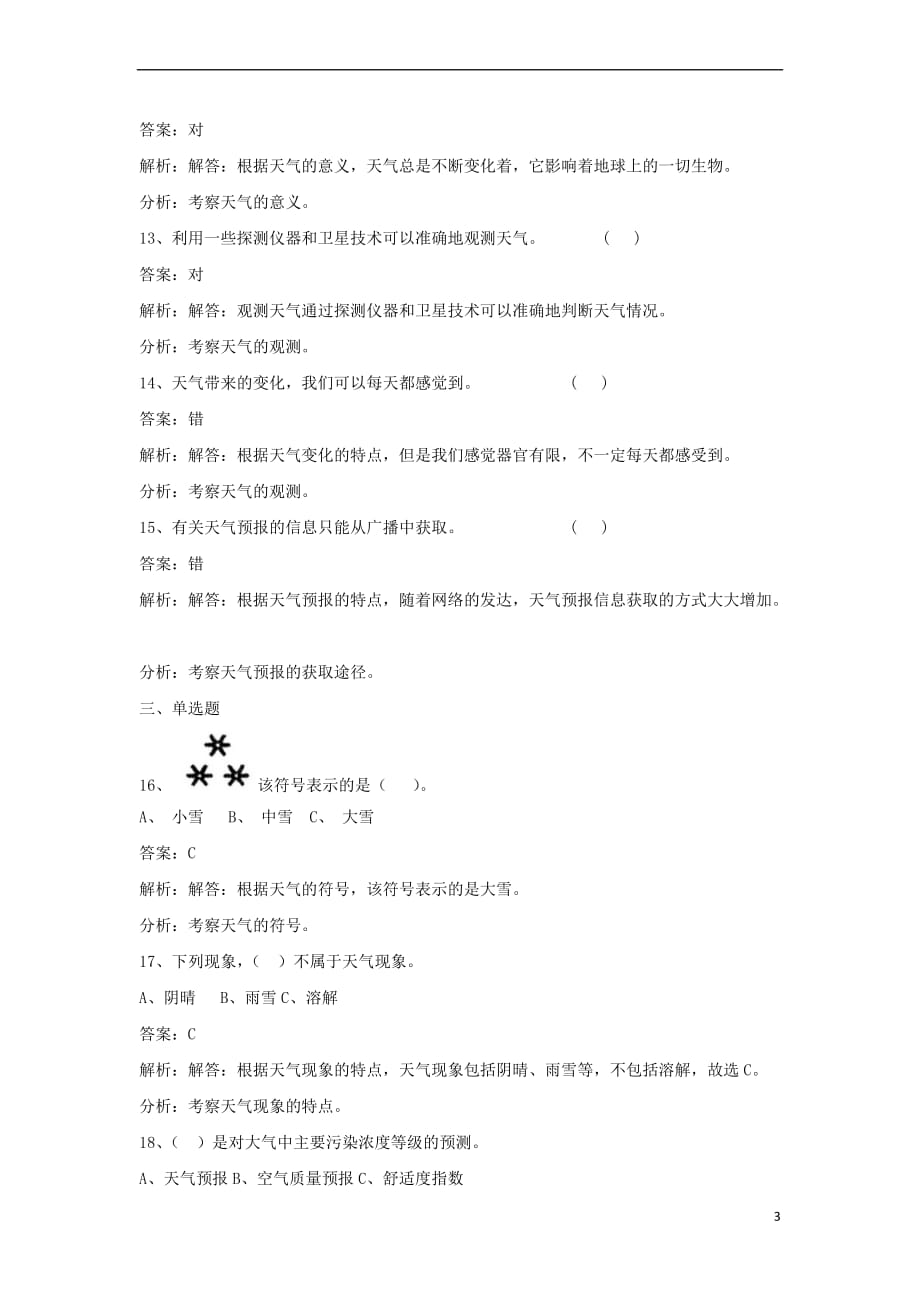 四年级科学上册1.1我们关心天气练习 教科版_第3页