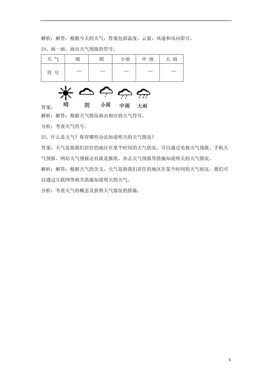 四年级科学上册1.1我们关心天气练习 教科版_第5页