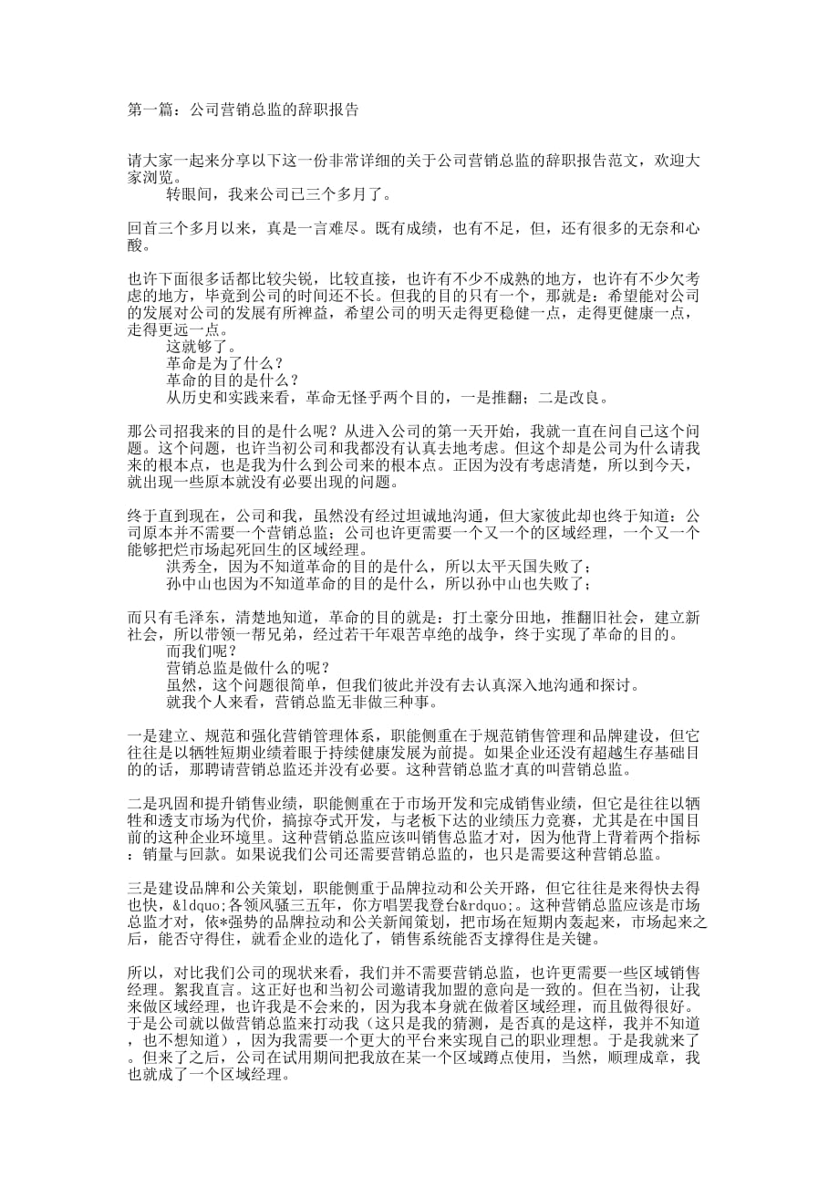 公司总监的辞职报告(精选多 篇).docx_第1页