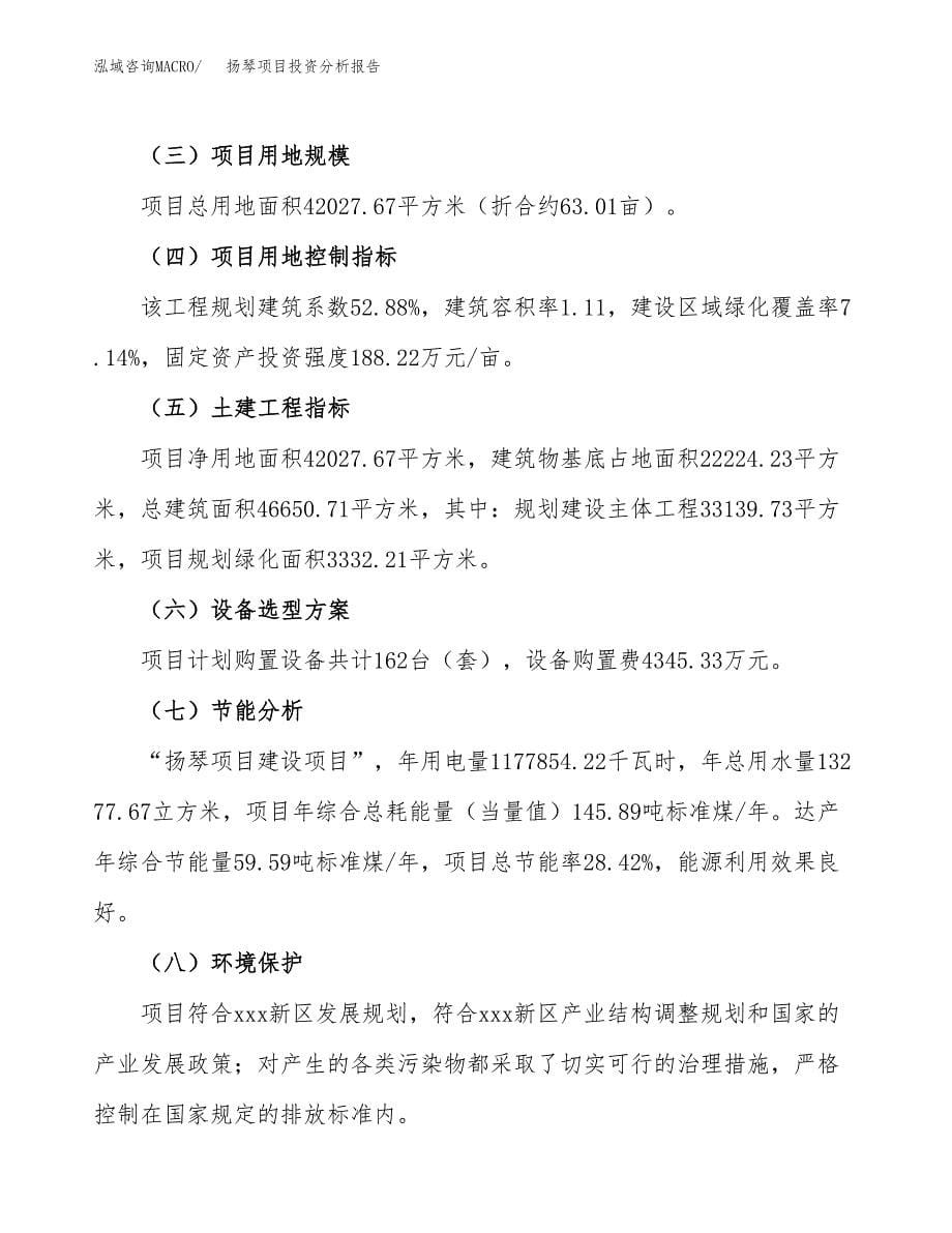 扬琴项目投资分析报告（总投资14000万元）（63亩）_第5页