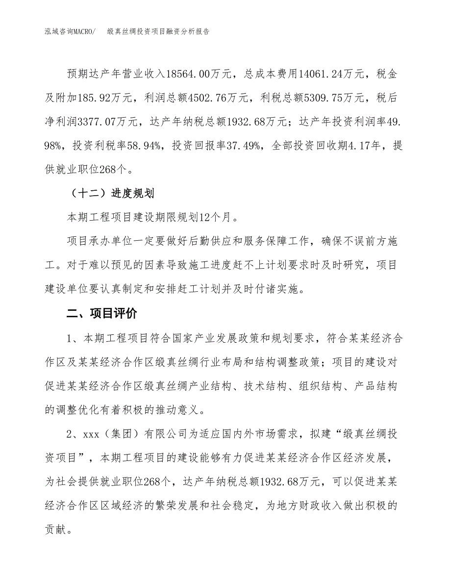 缎真丝绸投资项目融资分析报告.docx_第3页