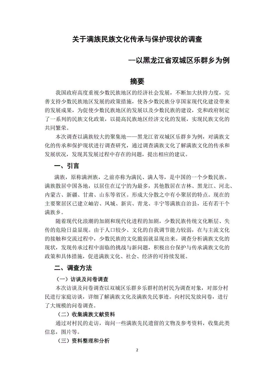 关于满族民族文化传承与保护现状调查_第2页