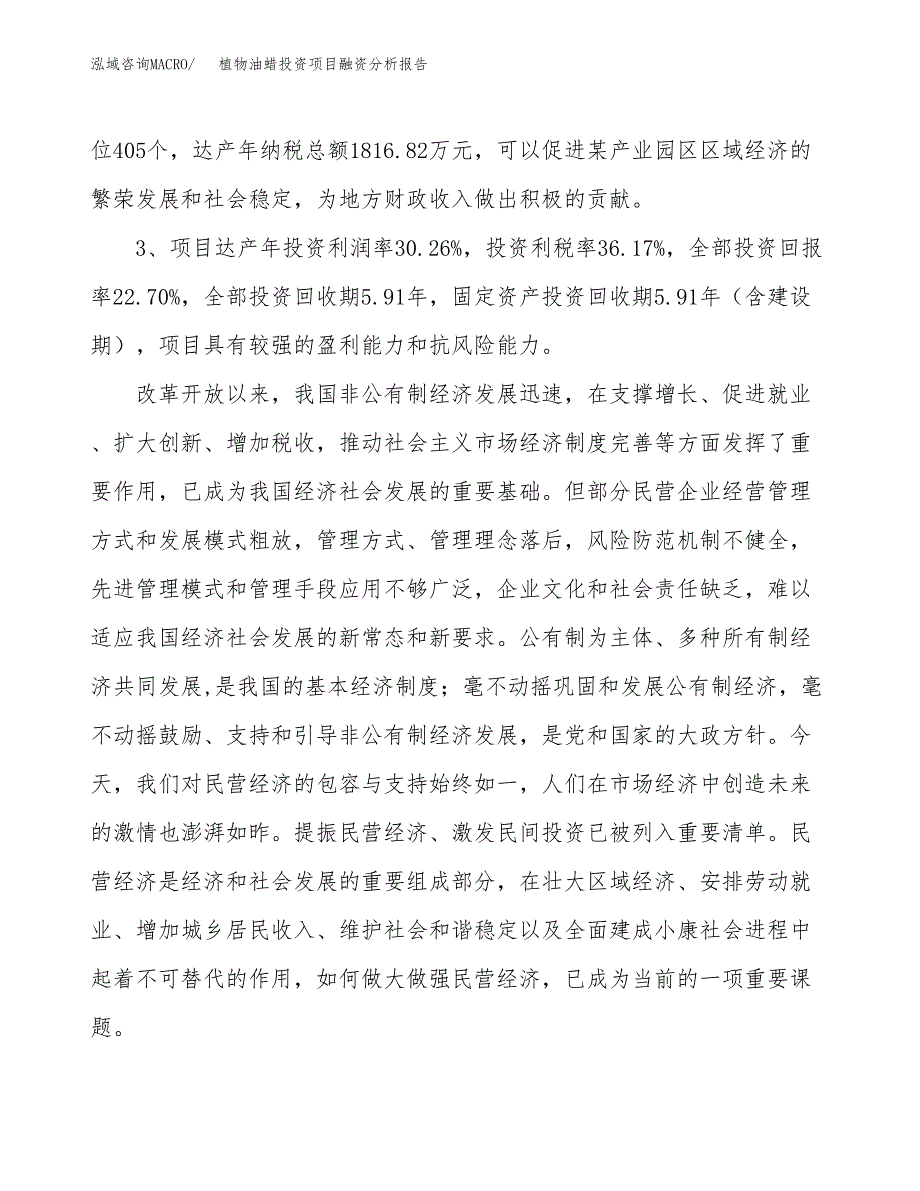 植物油蜡投资项目融资分析报告.docx_第4页