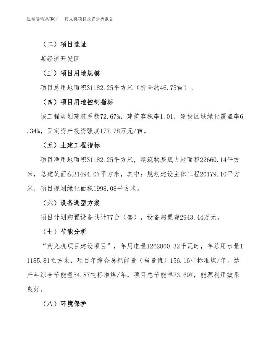 药丸机项目投资分析报告（总投资11000万元）（47亩）_第5页