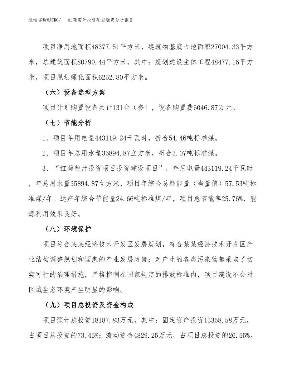 红葡萄汁投资项目融资分析报告.docx_第2页