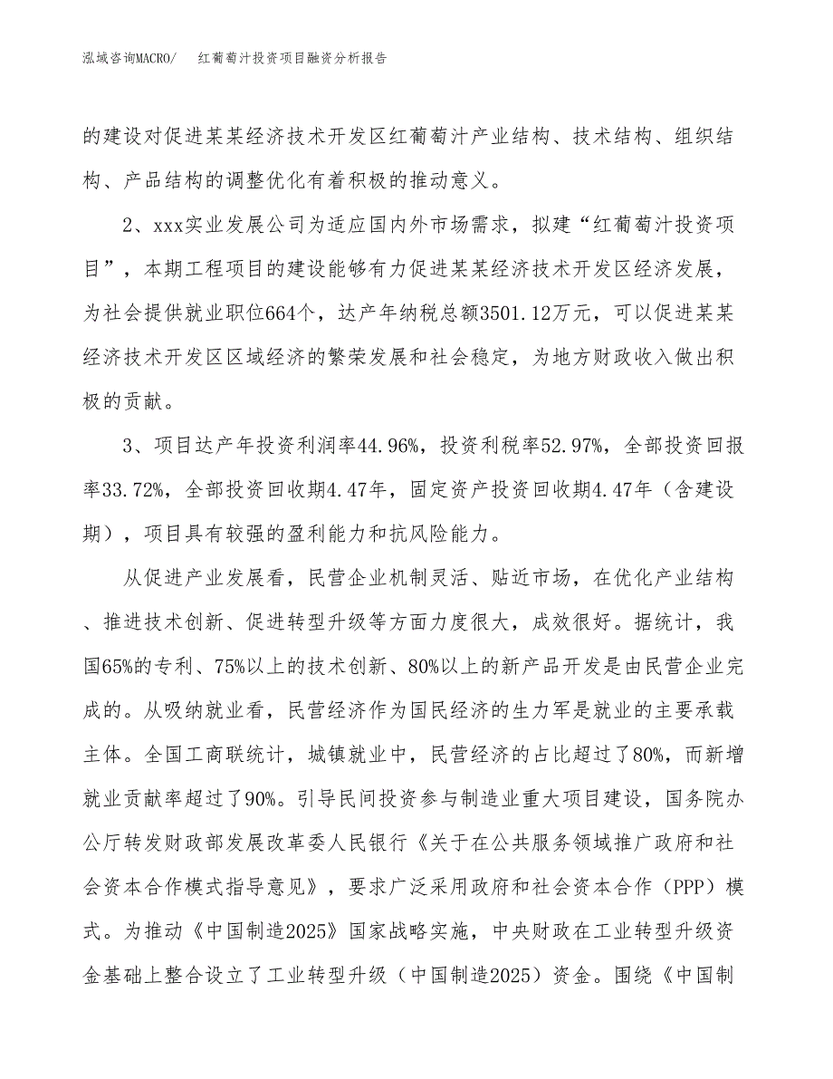 红葡萄汁投资项目融资分析报告.docx_第4页