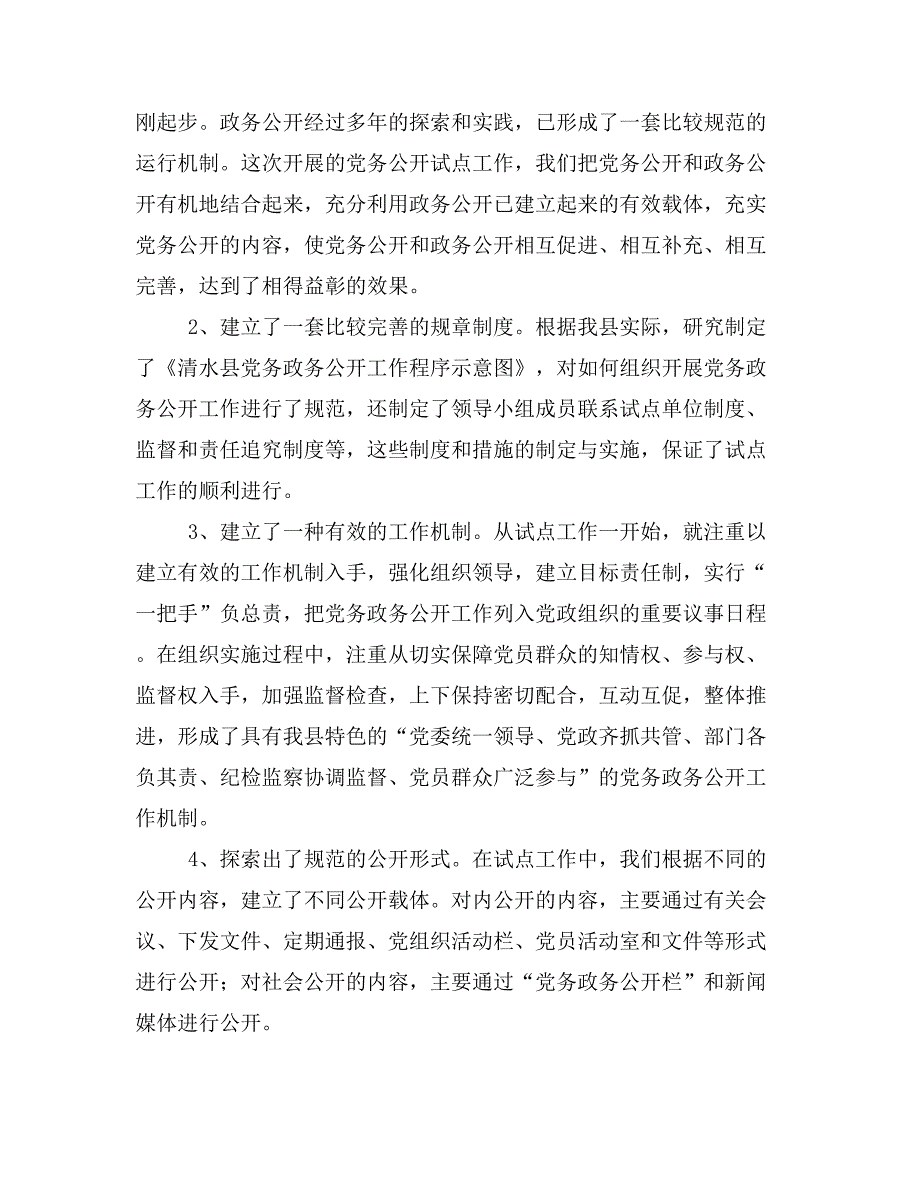 党务公开工作汇报材料(精选多篇)_第4页