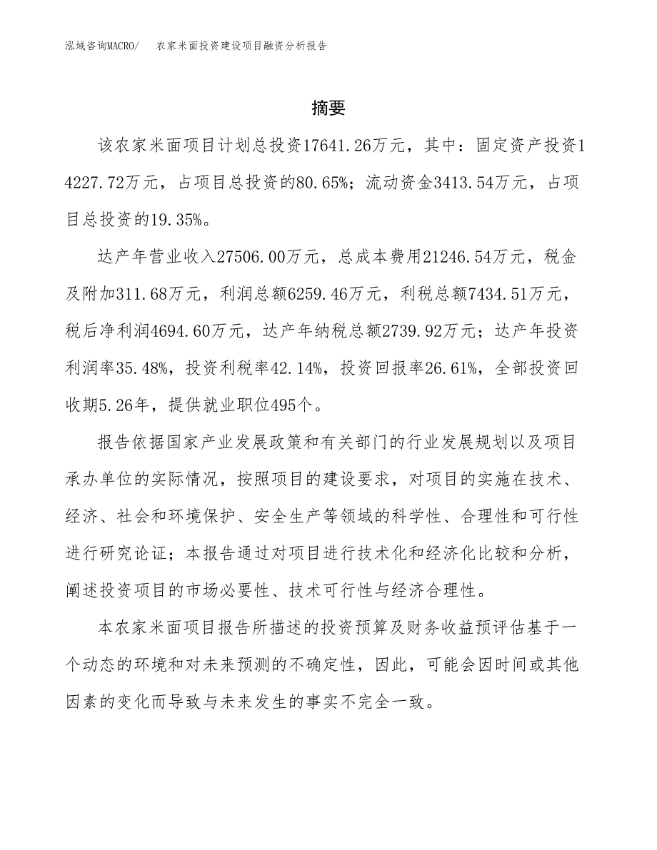 农家米面投资建设项目融资分析报告.docx_第2页