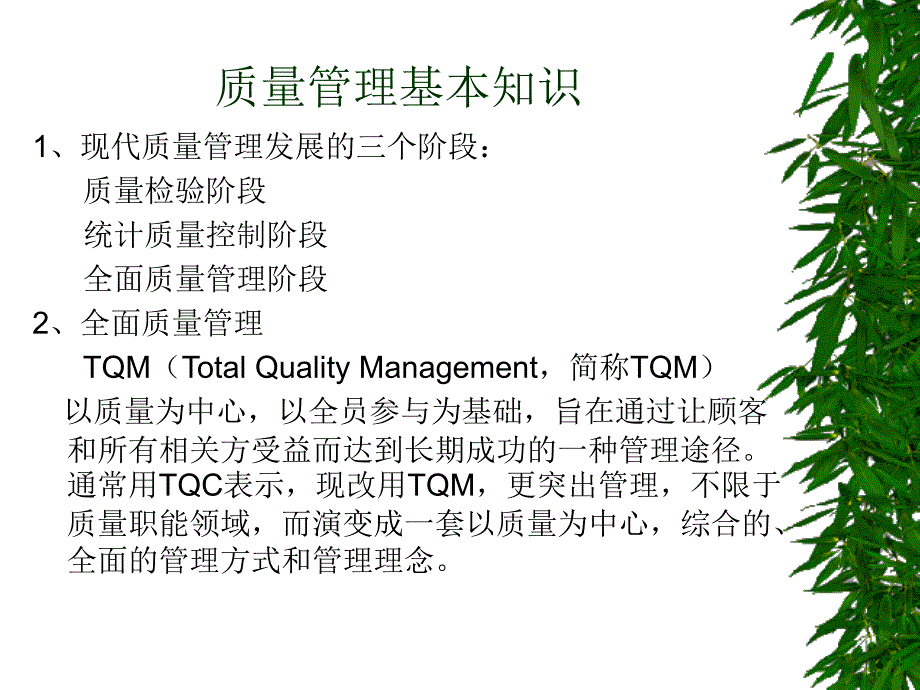 tqm全面质量管理qcc培训教材_第3页